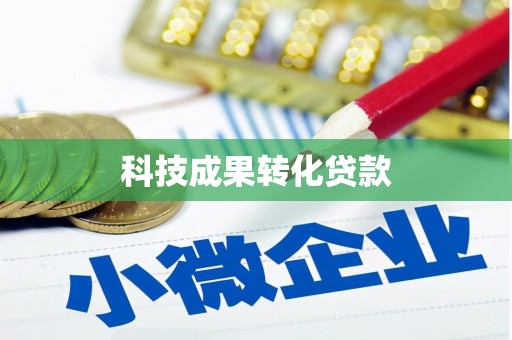 乐东科技成果转化贷款