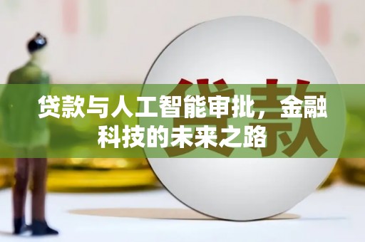 乐东贷款与人工智能审批，金融科技的未来之路