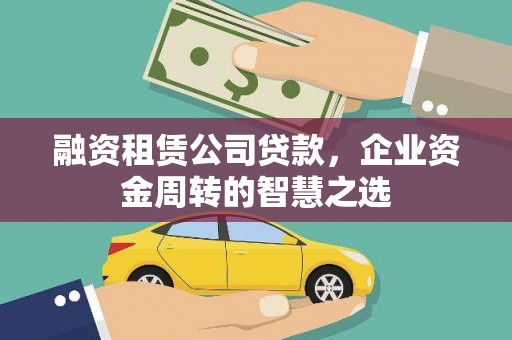 乐东融资租赁公司贷款，企业资金周转的智慧之选