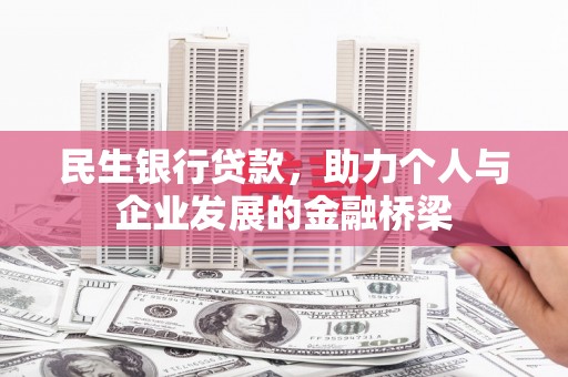 乐东民生银行贷款，助力个人与企业发展的金融桥梁