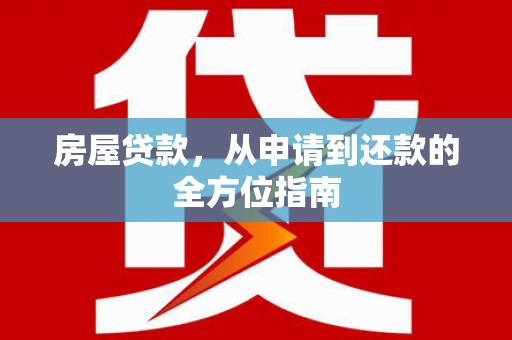 乐东房屋贷款，从申请到还款的全方位指南