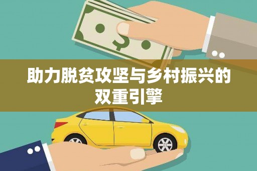 乐东助力脱贫攻坚与乡村振兴的双重引擎