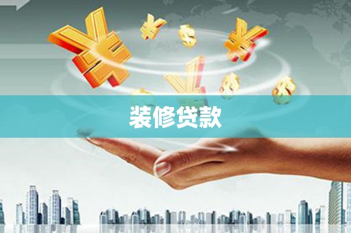 乐东装修贷款