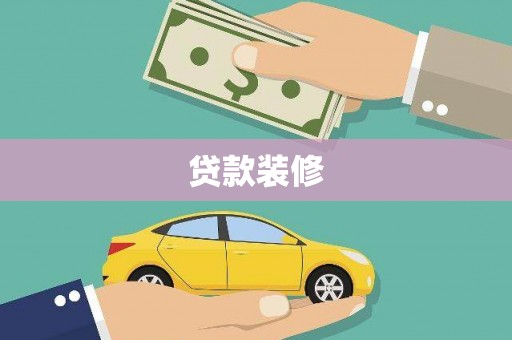 乐东贷款装修
