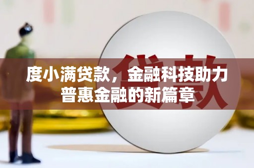 乐东度小满贷款，金融科技助力普惠金融的新篇章