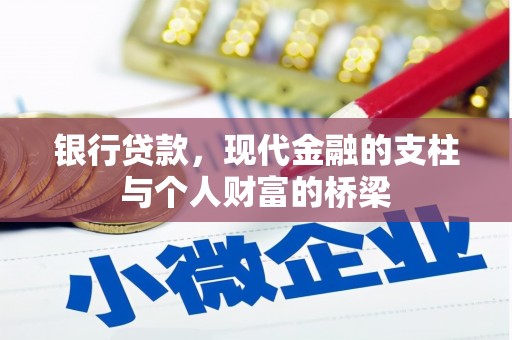 乐东银行贷款，现代金融的支柱与个人财富的桥梁