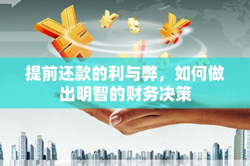 乐东提前还款的利与弊，如何做出明智的财务决策