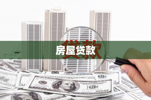 乐东房屋贷款