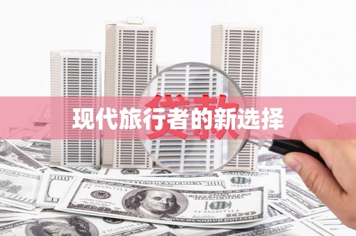 乐东现代旅行者的新选择