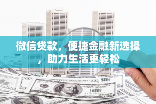 乐东微信贷款，便捷金融新选择，助力生活更轻松