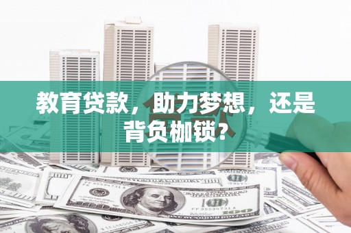 乐东教育贷款，助力梦想，还是背负枷锁？