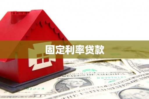 乐东固定利率贷款