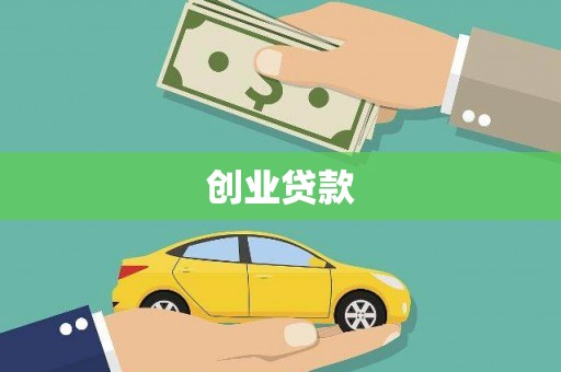 乐东创业贷款