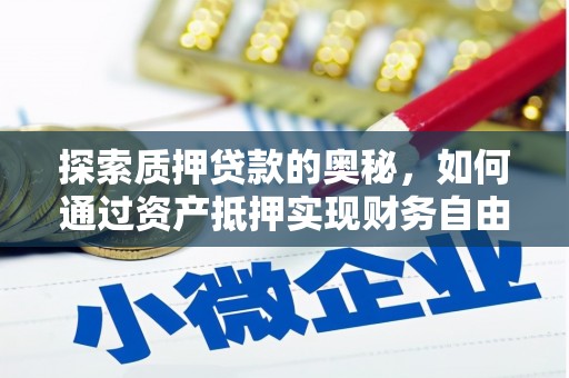 乐东探索质押贷款的奥秘，如何通过资产抵押实现财务自由