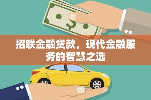 乐东招联金融贷款，现代金融服务的智慧之选