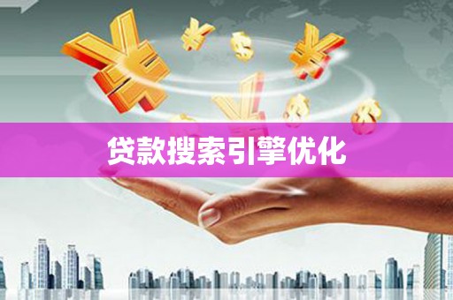 乐东贷款搜索引擎优化