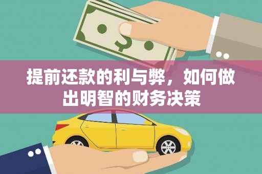 乐东提前还款的利与弊，如何做出明智的财务决策