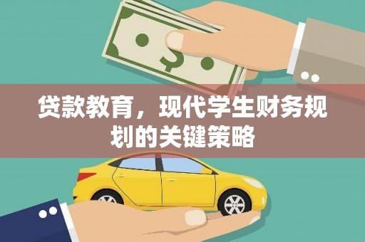 乐东贷款教育，现代学生财务规划的关键策略