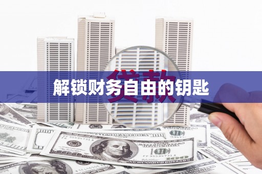 乐东解锁财务自由的钥匙
