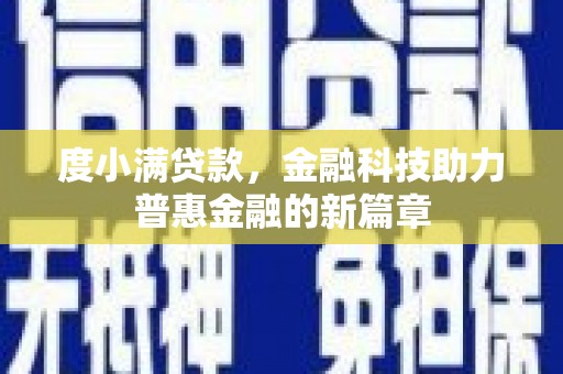 乐东度小满贷款，金融科技助力普惠金融的新篇章