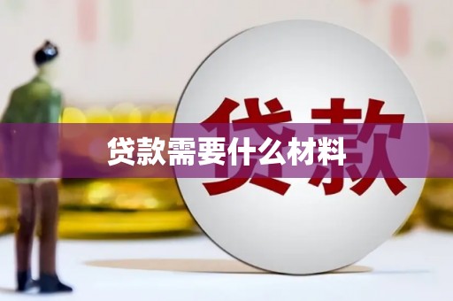 乐东贷款需要什么材料