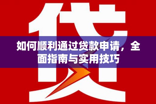 乐东如何顺利通过贷款申请，全面指南与实用技巧
