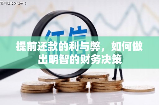 乐东提前还款的利与弊，如何做出明智的财务决策