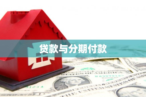 乐东贷款与分期付款