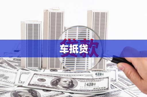 乐东车抵贷