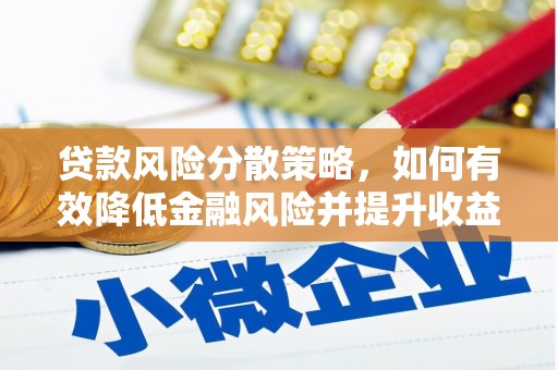 乐东贷款风险分散策略，如何有效降低金融风险并提升收益