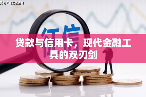 乐东贷款与信用卡，现代金融工具的双刃剑