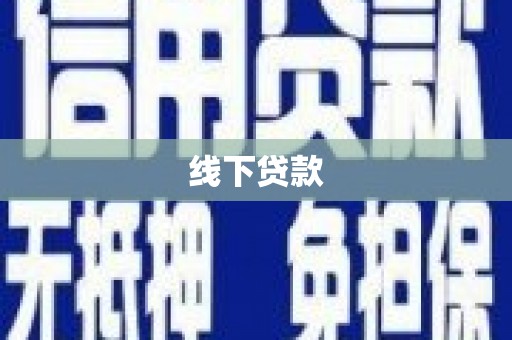 乐东线下贷款