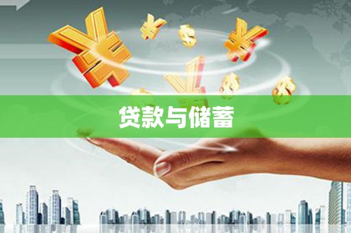 乐东贷款与储蓄