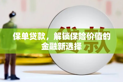 乐东保单贷款，解锁保险价值的金融新选择