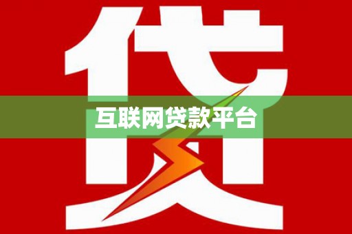 乐东互联网贷款平台