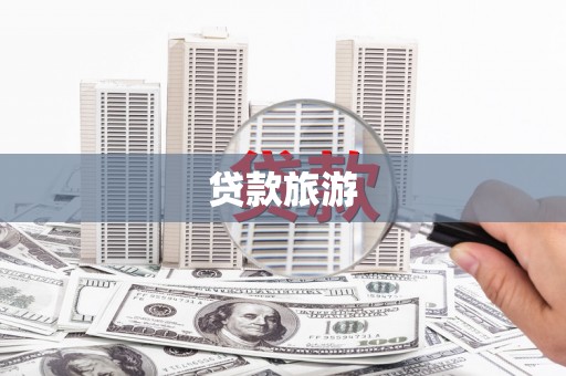 乐东贷款旅游