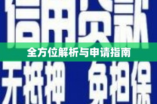 乐东全方位解析与申请指南