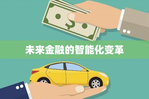 乐东未来金融的智能化变革