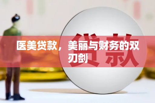 乐东医美贷款，美丽与财务的双刃剑