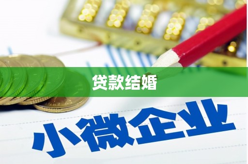 乐东贷款结婚