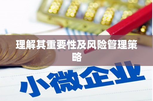 乐东理解其重要性及风险管理策略
