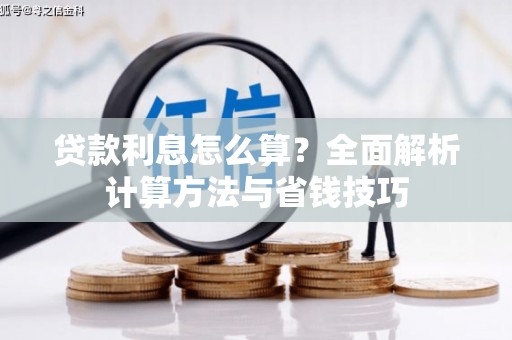 乐东贷款利息怎么算？全面解析计算方法与省钱技巧