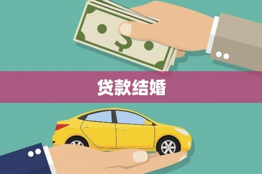 乐东贷款结婚