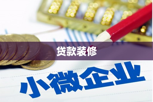 乐东贷款装修