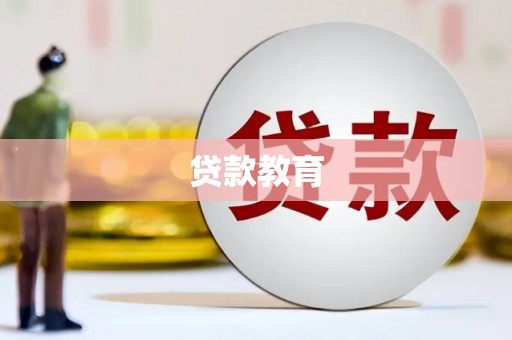 乐东贷款教育
