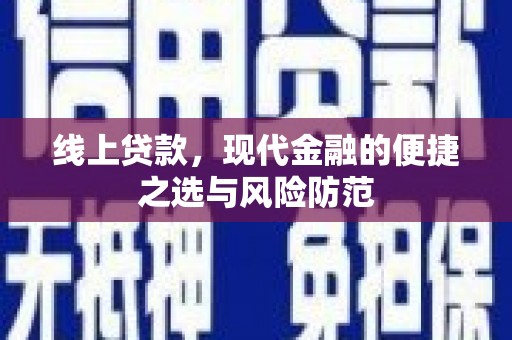 乐东线上贷款，现代金融的便捷之选与风险防范