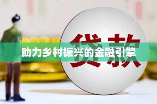 乐东助力乡村振兴的金融引擎