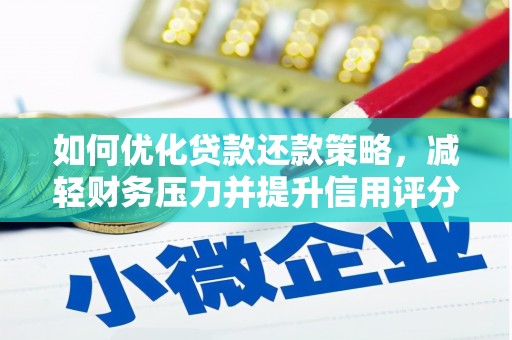 乐东如何优化贷款还款策略，减轻财务压力并提升信用评分