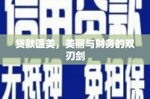 乐东贷款医美，美丽与财务的双刃剑