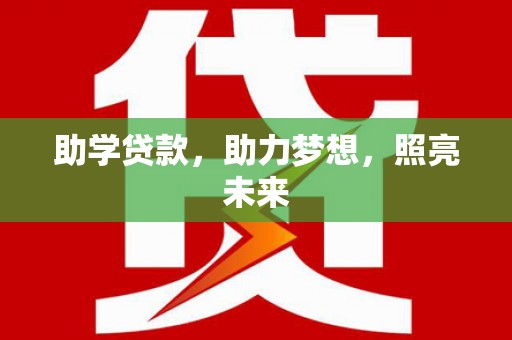 乐东助学贷款，助力梦想，照亮未来